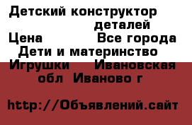 Детский конструктор Magical Magnet 40 деталей › Цена ­ 2 990 - Все города Дети и материнство » Игрушки   . Ивановская обл.,Иваново г.